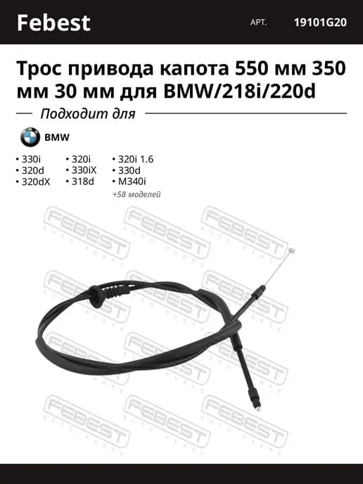 Трос привода капота 550 мм 350 мм 30 мм для BMW 218i 220d
