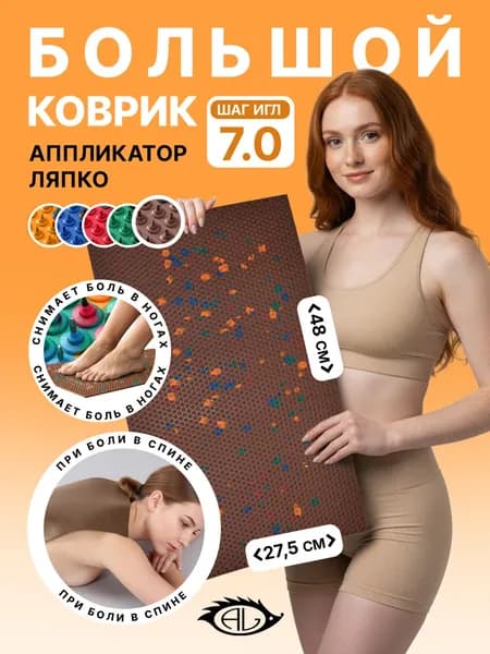 Аппликатор Ляпко Коврик Большой 7,0, Массажный коврик для спины, мокко