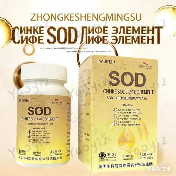 Супероксиддисмутаза (SOD),Специальное питание Жизненные элементы