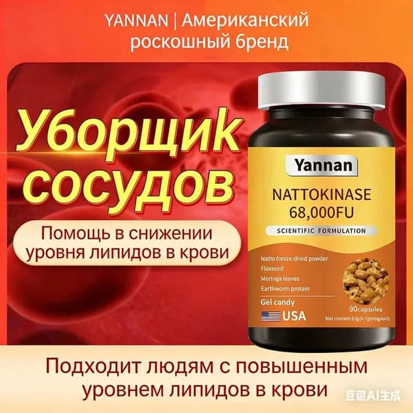 Капсулы с наттокиназой YANNAN (США) 68000 FU с красным дрожжевым рисом, готовые к употреблению, для здоровья взрослых и пожилых