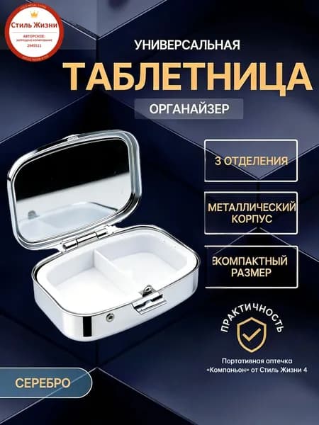 Прямоугольная металлическая мини таблетница на 2 отсека, компактная, для пилюль и мелких вещей
