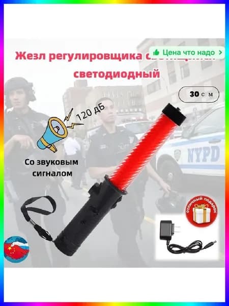 Жезл ДПС светодиодный аккумуляторный 30 см, сигнальный жезл регулировщика с звуковым сигналом, фонарик для жезла ДПС