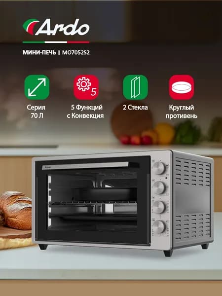Духовка настольная Ardo 5 режимов, конвекция, 70 л, 2 противня + хромированная решетка, механический таймер