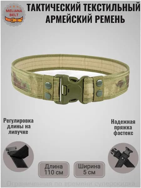 Ремень тактический, размер: 110