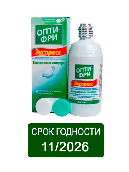 Раствор для линз Opti-Free Express 355 мл + контейнер Срок годности 11/2026