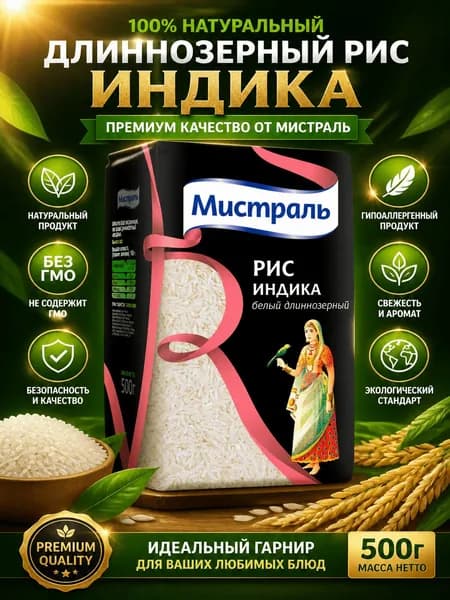 Крупа рис Мистраль Индика длиннозерный, 500г