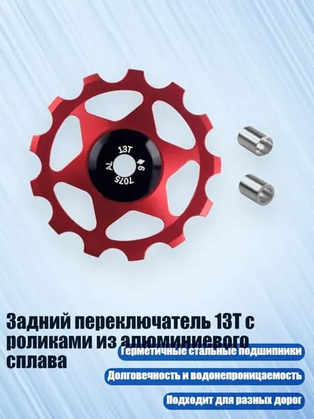 Задний переключатель 13T с роликами из алюминиевого сплава, красный