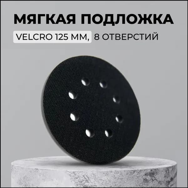 Качественная подложка Velcro на 125 мм с 8 отверстиями