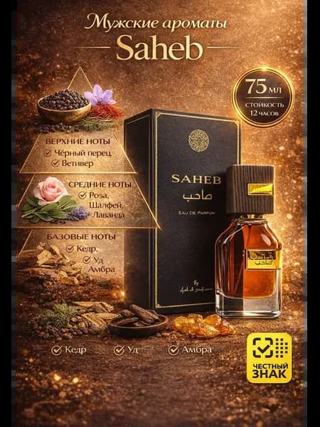 Арабские духи Saheb Сахиб 70ml