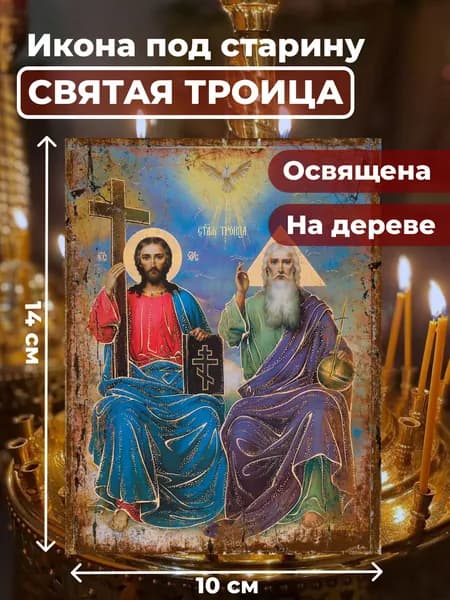 Икона на дереве "Святая Троица", 10*14 см