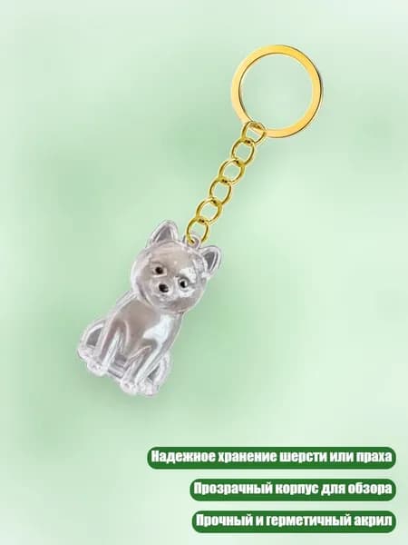 Ключница для хранения шерсти и праха питомца в прозрачном корпусе, - Шиба - Ину