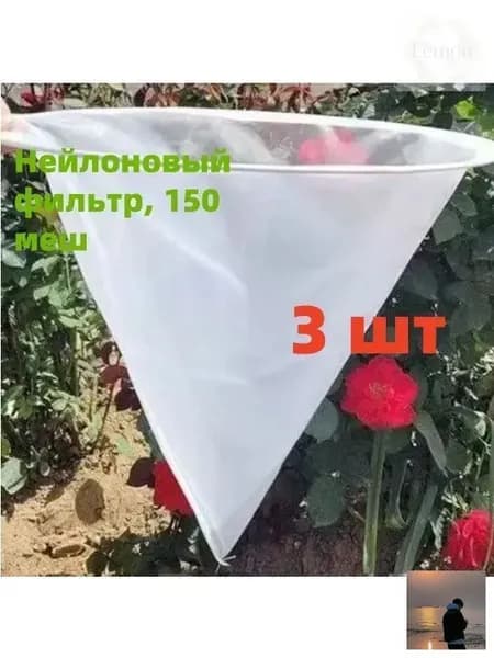 Нейлоновый фильтр, 150 меш, 3 шт