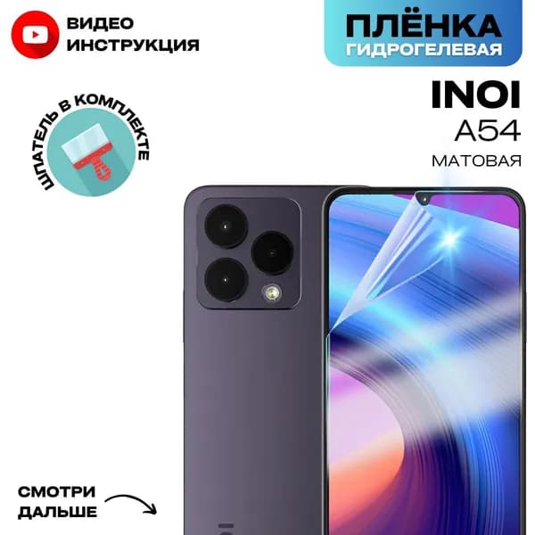 Гидрогелевая Защитная Плёнка для INOI A54 (Броня для экрана ИНОИ А54), Прозрачная - Матовая.