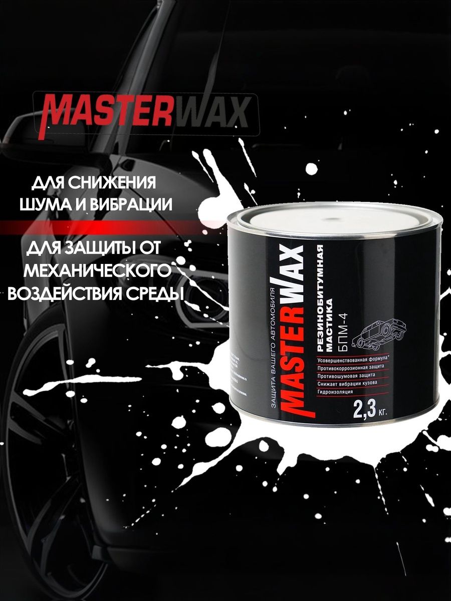 Резинобитумная мастика MASTERWAX БПМ-4 ж/б 2,3 кг.