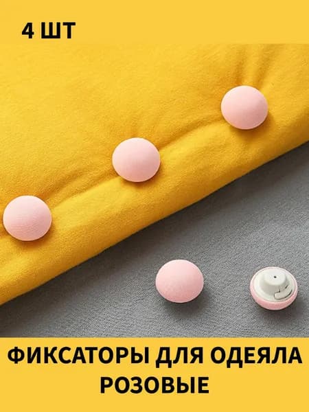 Зажимы для пододеяльника и простыни, фиксаторы против сползания, клипсы для постели, держатели одеяла 4 шт