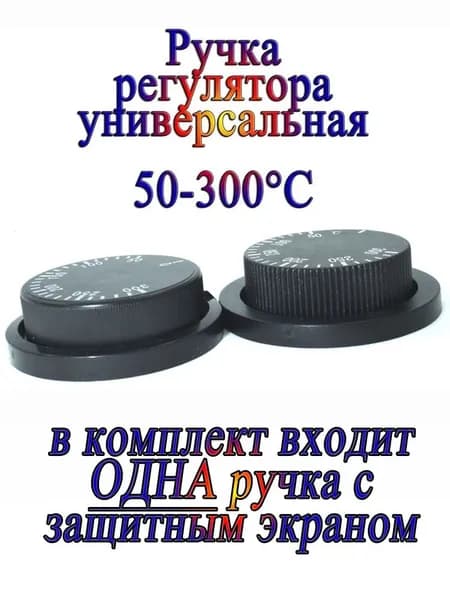 Ручка регулятора универсальная для плиты (50-300 градусов)