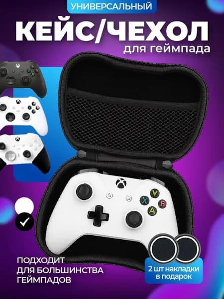 Чехол для игрового контроллера Гарантия качества