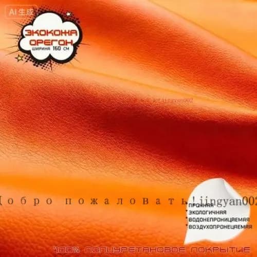 Экокожа, искусственная кожа, кожзам, материал для перетяжки салона авто, мебели, Орегон, оранж (ширина 1.6м) 0,5м.