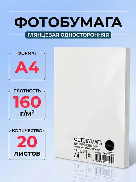 Фотобумага NetProduct глянцевая односторонняя, A4, 160 г/м2, 20 л.