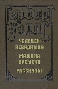 Человек-невидимка. Машина времени. Рассказы | Уэллс Герберт Джордж