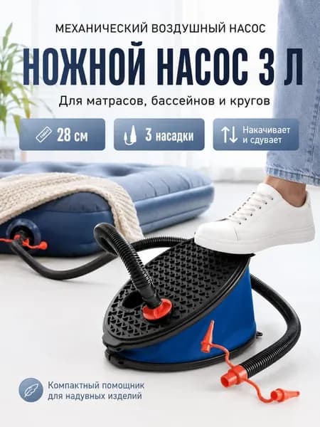 Насос ножной для надувных матрасов и бассейна