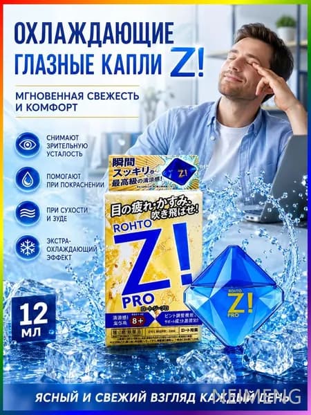 Rohto Z! Pro/ Японские освежающие кaпли для глаз, 12 мл