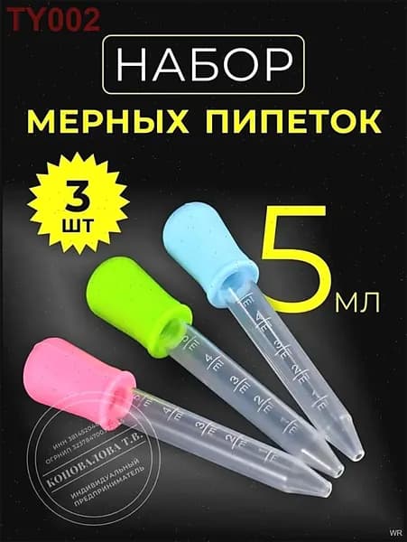 Набор мерных пипеток из 3-х штук по 5мл. Для творчества, садоводства и кулинарии. Цветные из пищевого пластика PP и силикона