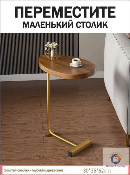 Журнальный стол, 30х45х62 см