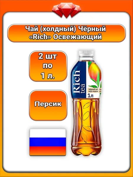 (2 x 1 л) / Rich, чай черный, персик, сладкий фруктовый вкус с экстрактом черного чая, освежающий напиток с натуральными ароматизаторами и подсластителем, для ежедневного употребления