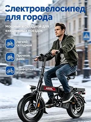 Электровелосипед 2025, 400 Вт
