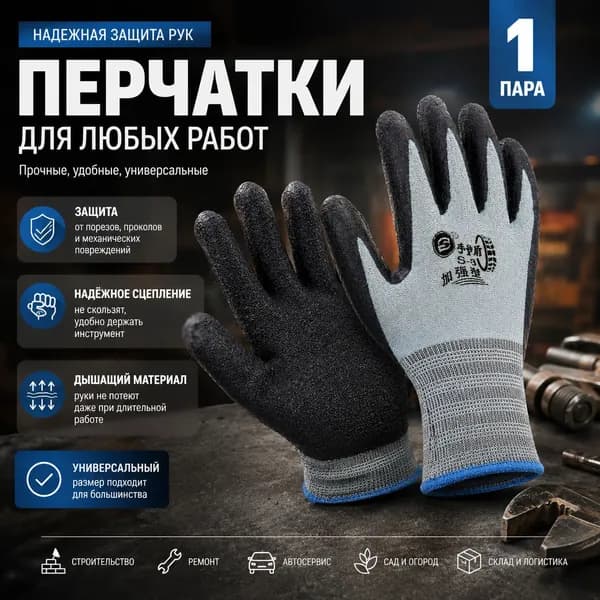 Перчатки рабочие с латексным покрытием, противоскользящие, для сада и строительства