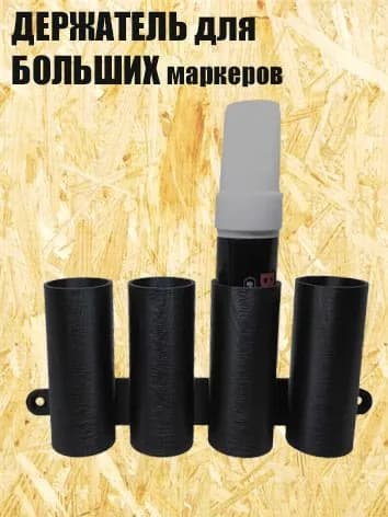 Держатель для маркера большой