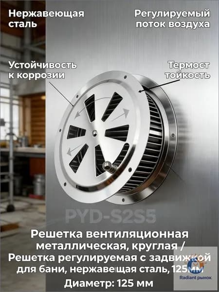 Решетка вентиляционная металлическая, круглая / Решетка регулируемая с задвижкой для бани, нержавеющая сталь, 125мм