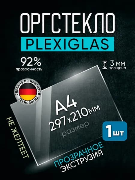 Оргстекло прозрачное 3мм размер 297х210мм 1 штука