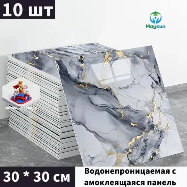 Панели самоклеющиеся для стен и обои на кухню моющиеся с фольгой 10 шт.30*30CM
