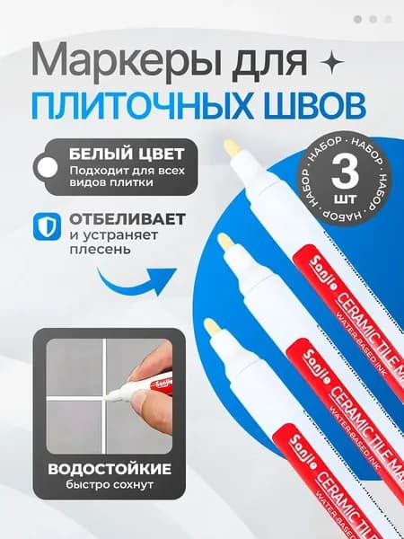 Маркер для плиточных швов 0.01 л 0.3 кг