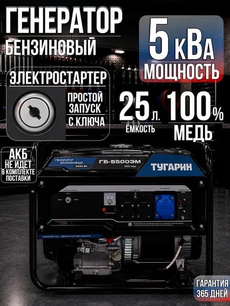 Бензиновый генератор 5,5 кВт Тугарин ГБ-5500ЭМ, электростартер, AVR, медный альтернатор