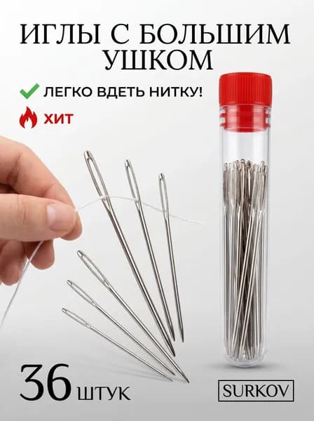 Иглы цыганские с большим ушком, для документов сшивания грубых материалов, для кукол и мягких игрушек