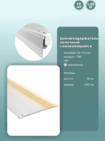 Ценникодержатель полочный DBR39 1250мм прозрачный 15шт
