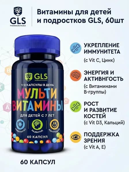 Витамины для детей и подростков, детские мультивитамины / поливитамины для здоровья, иммунитета и энергии, 60 капсул