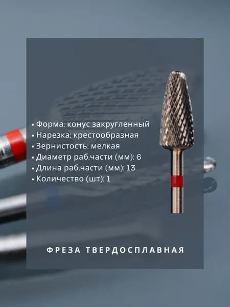 Фреза твердосплавная зуботехническая - Фреза - для металла - конус закругленный, диаметр 6 мм, длина 13 мм, крестообразная мелкая нарезка, 1 шт