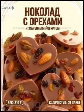 Шоколад с орехами и йогуртовым вкусом 31 штука, 310 граммzlll