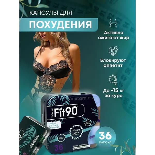 капсулы жиросжигатель для похудения FIT90