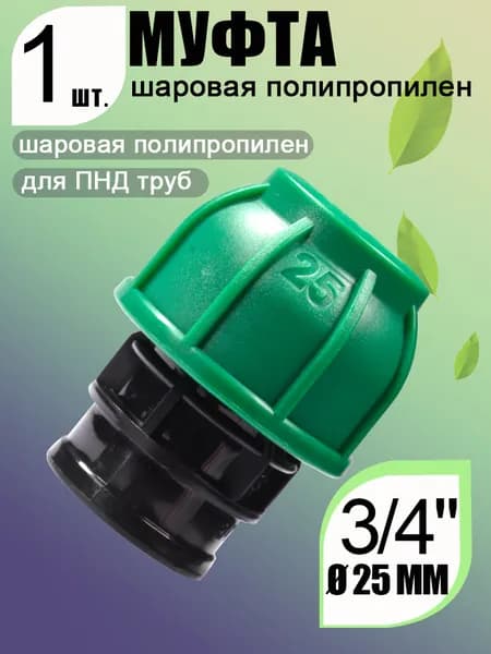 Муфта компрессионная ПНД (PE) 25х3/4" ВР, внутренняя резьба, пластиковый фитинг переходной, для ПНД труб/систем полива -1 шт