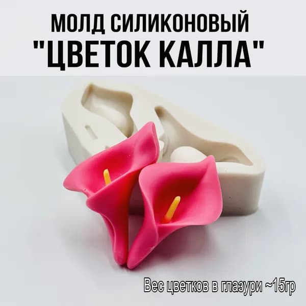 Молд ЦВЕТОК КАЛЛА 3D, Форма для мыла,шоколада и воска