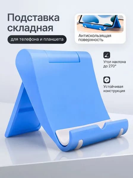 подставка для телефона настольная складная, держатель для айфона, смартфона, мобильного, для планшета регулируемая