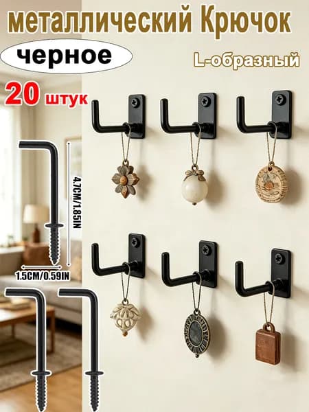 L-образный мебельный настенный крючок, металлический