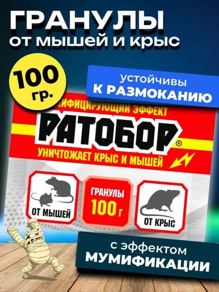 Отрава для мышей и крыс мумифицирующая Ратобор, гранулы 100 гр.
