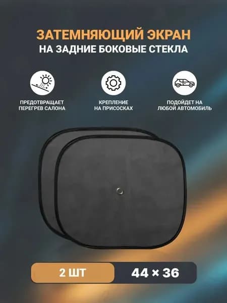 Шторка солнцезащитная 44 см, затемнение: 70%
