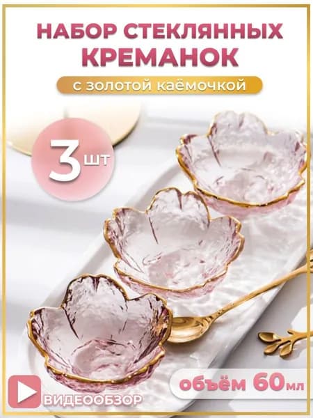 Конфетница 60 мл стекло 3 шт цвет розовый